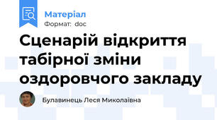 Сценарій відкриття табірної зміни оздоровчого закладу