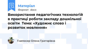 Використання педагогічних технологій в практиці роботи закладу дошкільної освіти  Тема: «Художнє слово і розвиток мовлення»