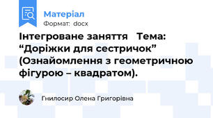 Інтегроване заняття   Тема: “Доріжки для сестричок” (Ознайомлення з геометричною фігурою – квадратом).