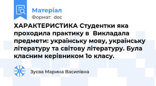 ХАРАКТЕРИСТИКА Студентки яка проходила практику в  Викладала предмети: українську мову, українську літературу та світову літературу. Була класним керівником 1о класу.