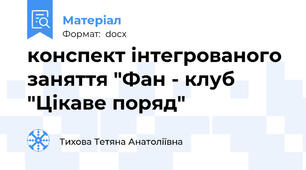 конспект інтегрованого заняття "Фан - клуб "Цікаве поряд"