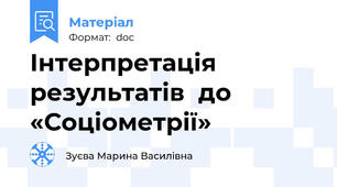 Інтерпретація результатів  до «Соціометрії»
