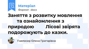 Заняття з розвитку мовлення         та ознайомлення з природою         Лісові звірята подорожують до казки.