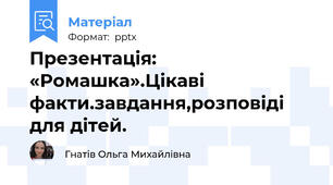 Презентація: «Ромашка».Цікаві факти.завдання,розповіді для дітей.