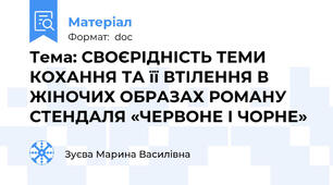 Тема: СВОЄРІДНІСТЬ ТЕМИ КОХАННЯ ТА її ВТІЛЕННЯ В ЖІНОЧИХ ОБРАЗАХ РОМАНУ СТЕНДАЛЯ «ЧЕРВОНЕ І ЧОРНЕ»