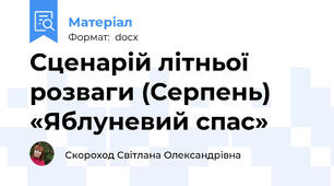 Сценарій літньої розваги (Серпень) «Яблуневий спас»
