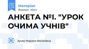 АНКЕТА №І. "УРОК ОЧИМА УЧНІВ"