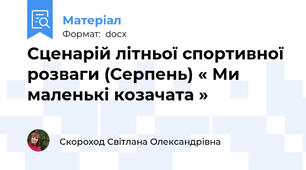 Сценарій літньої спортивної розваги (Серпень) « Ми маленькі козачата »
