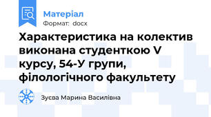 Характеристика на колектив виконана студенткою V курсу, 54-У групи, філологічного факультету