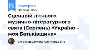Сценарій літнього музично-літературного свята (Серпень) «Україно – моя Батьківщина»