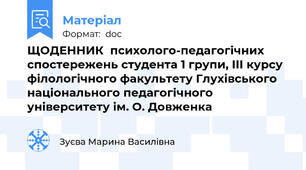 ЩОДЕННИК  психолого-педагогічних спостережень студента 1 групи, ІІІ курсу філологічного факультету Глухівського національного педагогічного університету ім. О. Довженка