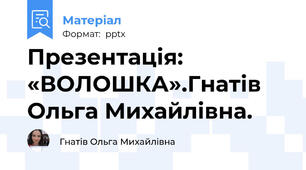 Презентація: «ВОЛОШКА».Гнатів Ольга Михайлівна.
