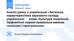 Аналіз уроку з української «Загальна характеристика звукового складу української      мови. Культура мовлення. Орфоепічні норми-правильна вимова голосних і приголосних»