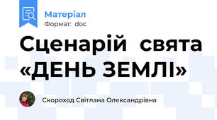 Сценарій  свята «ДЕНЬ ЗЕМЛІ»