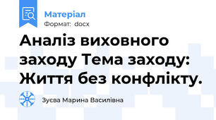 Аналіз виховного заходу Тема заходу: Життя без конфлікту.
