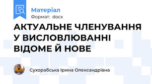 АКТУАЛЬНЕ ЧЛЕНУВАННЯ У ВИСЛОВЛЮВАННІ ВІДОМЕ Й НОВЕ