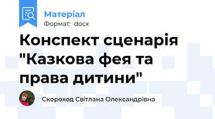 Конспект сценарія  "Казкова фея та права дитини"
