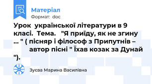 Урок  української літератури в 9 класі.  Тема.   "Я приїду, як не згину … " ( пісняр і філософ з Припутнів –              автор пісні " Їхав козак за Дунай ").