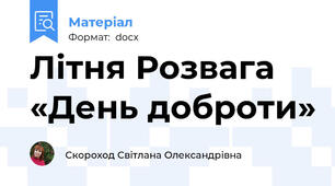 Літня Розвага «День доброти»