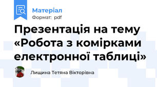 Презентація на тему «Робота з комірками електронної таблиці»