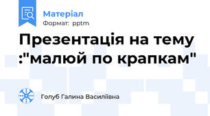 Презентація на тему :"малюй по крапкам"