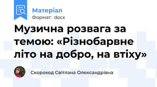 Музична розвага за темою: «Різнобарвне літо на добро, на втіху»