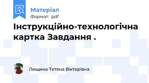 Інструкційно-технологічна картка Завдання .