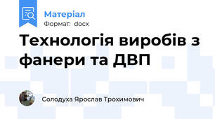 Технологія виробів з фанери та ДВП