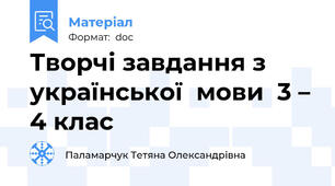 Творчі завдання з української  мови  3 – 4 клас