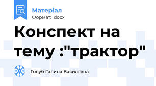 Конспект на тему :"трактор"