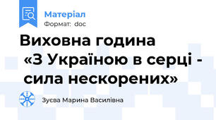 Виховна година             «З Україною в серці -  сила нескорених»