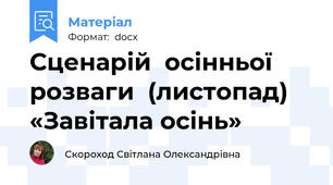 Сценарій  осінньої  розваги  (листопад) «Завітала осінь»