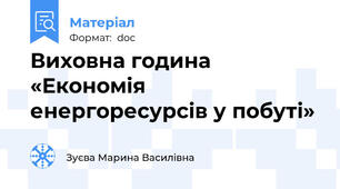 Виховна година  «Економія енергоресурсів у побуті»