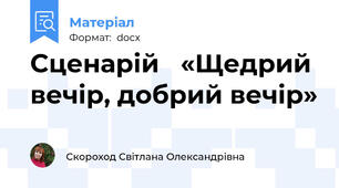 Сценарій   «Щедрий вечір, добрий вечір»