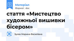 стаття «Мистецтво художньої вишивки бісером»