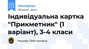 Індивідуальна картка "Прикметник" (1 варіант), 3-4 класи