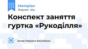 Конспект заняття гуртка «Рукоділля»