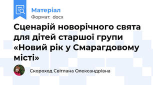 Сценарій новорічного свята для дітей старшої групи «Новий рік у Смарагдовому місті»