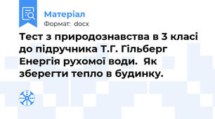 Тест з природознавства в 3 класі до підручника Т.Г. Гільберг     Енергія рухомої води.  Як зберегти тепло в будинку.