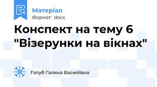 Конспект на тему 6 "Візерунки на вікнах"
