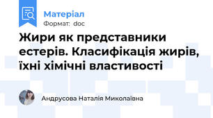 Жири як представники естерів. Класифікація жирів, їхні хімічні властивості