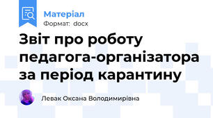 Звіт про роботу педагога-організатора за період карантину