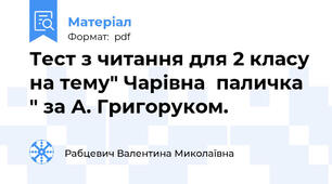 Тест з читання для 2 класу на тему" Чарівна  паличка " за А. Григоруком.