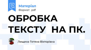 ОБРОБКА  ТЕКСТУ  НА ПК.