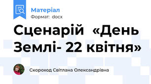 Сценарій  «День Землі- 22 квітня»