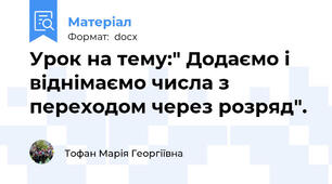 Урок на тему:" Додаємо і віднімаємо числа з переходом через розряд".