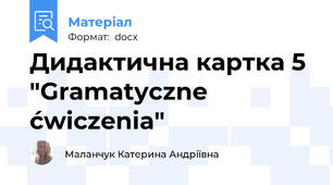 Дидактична картка 5 "Gramatyczne ćwiczenia"