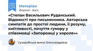 «Степан Васильович Руданський. Відомості про письменника. Авторська симпатія до простої людини, її розуму, кмітливості, почуття гумору у співомовці «Запорожці у короля»»