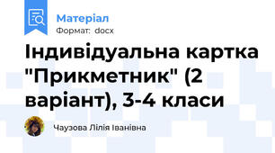 Індивідуальна картка "Прикметник" (2 варіант), 3-4 класи