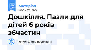 Дошкілля. Пазли для дітей 6 років з6частин